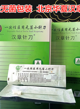 散装10支北京华夏汉章针刀一次性无菌包装汉章小针刀
