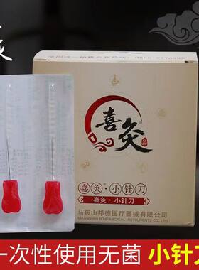 乐灸喜灸小针刀一次性无菌小针刀超微针刀古溪针刀50支/盒包邮