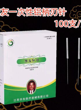 刃针华友小针刀铝柄刃针一次性刃针江苏华友刃针一盒100支小针刀