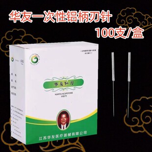 刃针华友小针刀铝柄刃针一次性刃针江苏华友刃针一盒100支小针刀