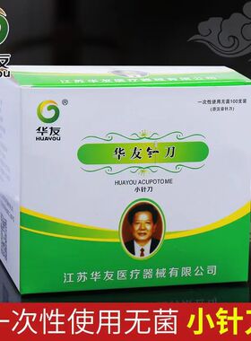华友汉章小针刀一次性无菌小针刀超微针刀汉章针刀正品小针刀