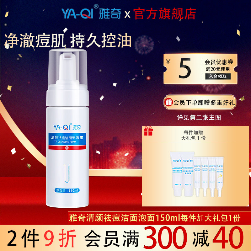 雅奇清颜祛痘洁面泡沫150ml 深层清洁慕斯痘肌茶多酚控油