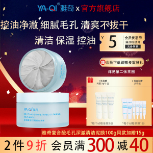 雅奇复合酸毛孔清洁泥膜100g清洁毛孔控油泥膜深层清洁涂抹面膜