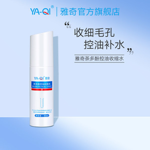 雅奇茶多酚控油收缩水95ml 男女毛孔水粗大收敛细腻补水爽肤