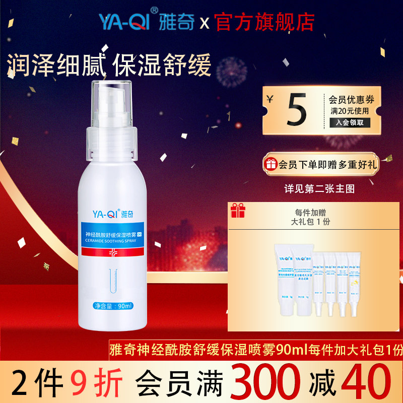 雅奇神经酰胺舒缓保湿喷雾90ml