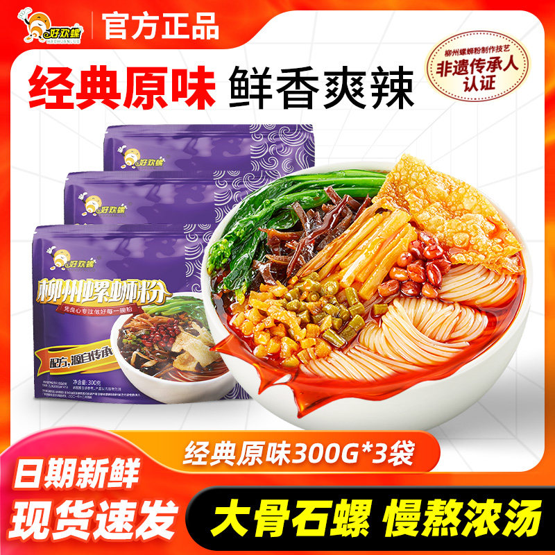 好欢螺螺蛳粉柳州正宗螺丝粉官网方便速食广西酸辣米粉螺狮粉包邮