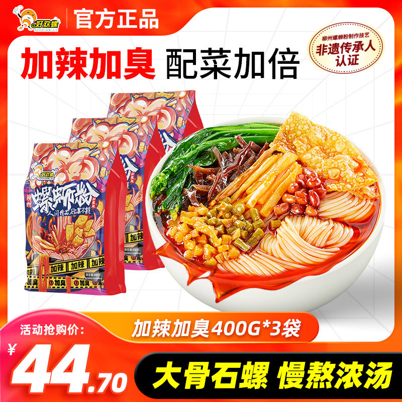 好欢螺螺蛳粉加辣加臭官网正品螺狮粉广西柳州特产速食酸辣螺丝粉