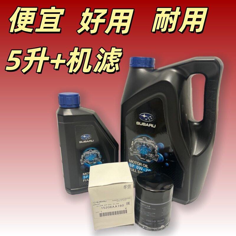 斯巴鲁正品发动机油套装机滤5升