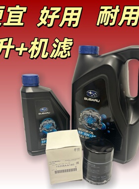 斯巴鲁照片机油森林人傲虎力狮XV BRZ 发动机润滑油套装正品0W-20
