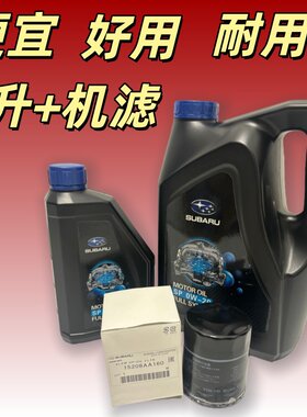 斯巴鲁正品发动机油套装机滤5升