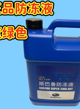斯巴鲁防冻液森林人傲虎力狮XV旭豹防冻液正品蓝绿色四升装包邮