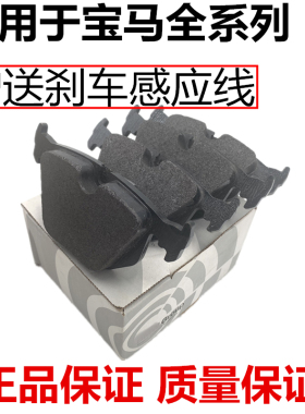 适用宝马118 218 mini 320 520 730li X1 X3 X5 X6前后刹车片正品