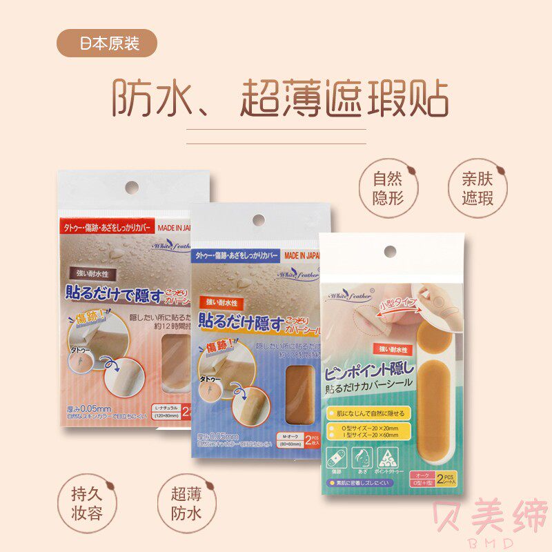 日本超薄隐形防水遮盖纹身疤痕贴胎记伤口刺青遮疤神器肉色遮瑕贴