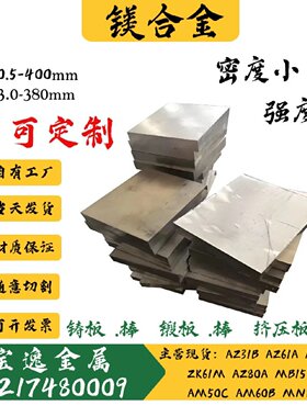 优质AZ31B/AZ91D/ZK61M镁合金板 镁合金棒 镁板 镁铝合金板材零切