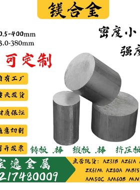 镁合金板材AZ31B AZ91D AZ61 ZK61M MB15镁圆棒AZ80A AM60B AM50C