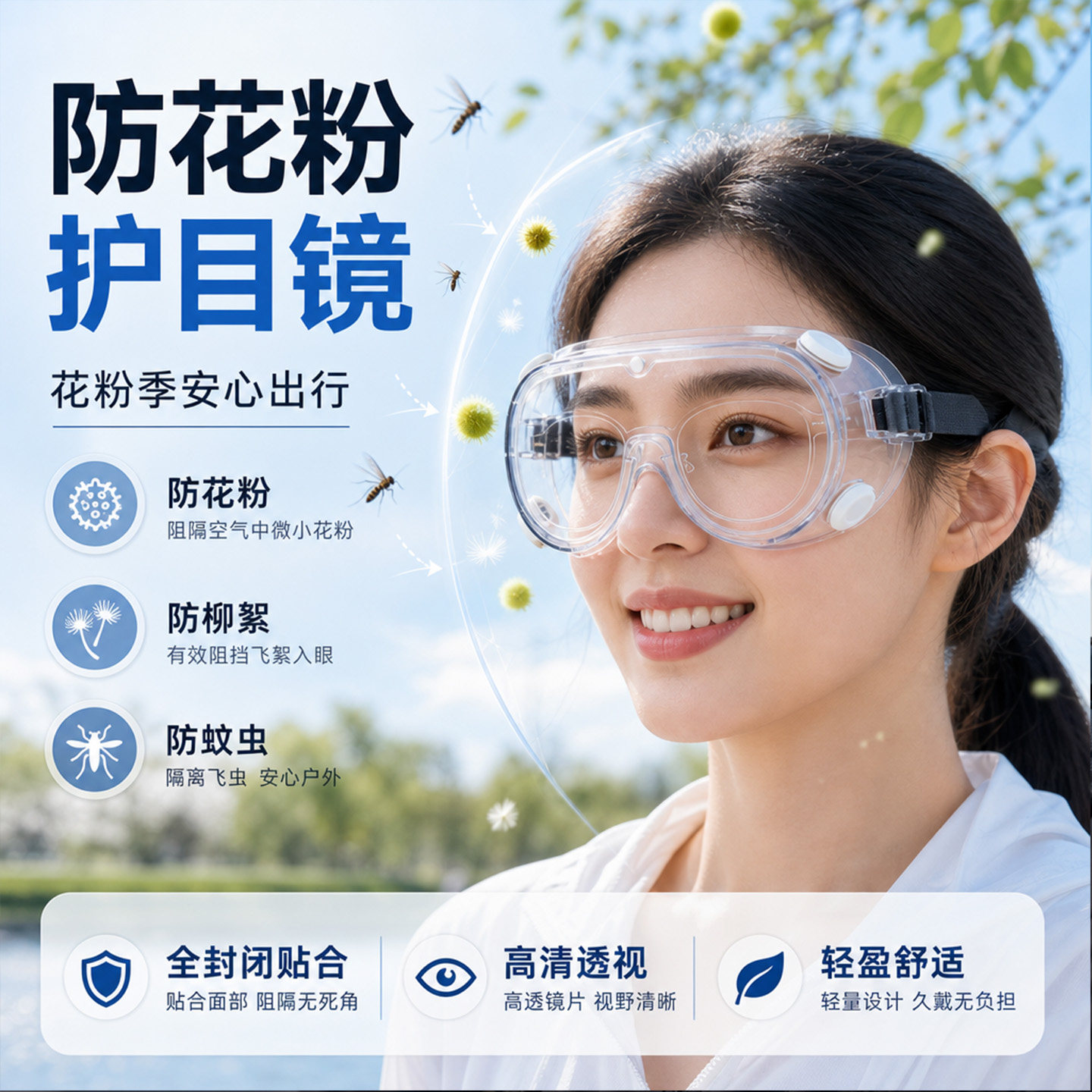 全封闭式护目镜防花粉户外防柳絮防飞虫高清防雾防护眼镜防风沙