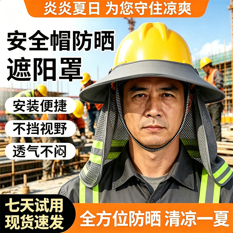 安全帽防晒遮阳罩全脸工地防晒遮阳帽檐便携加宽加长护脸护颈男款