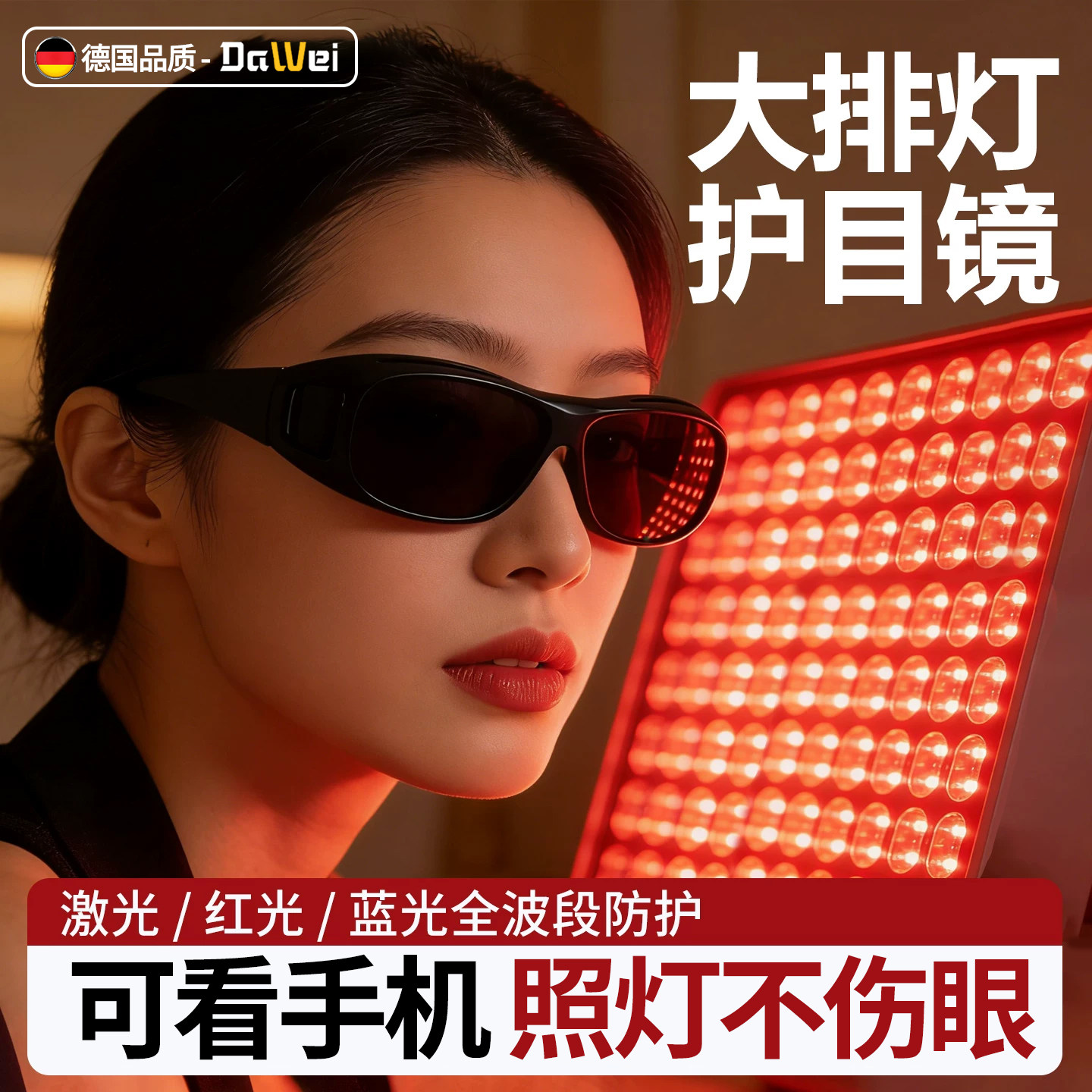 德国大排灯护目镜脱毛仪防护眼镜激光专用可看手机墨镜美容仪眼罩