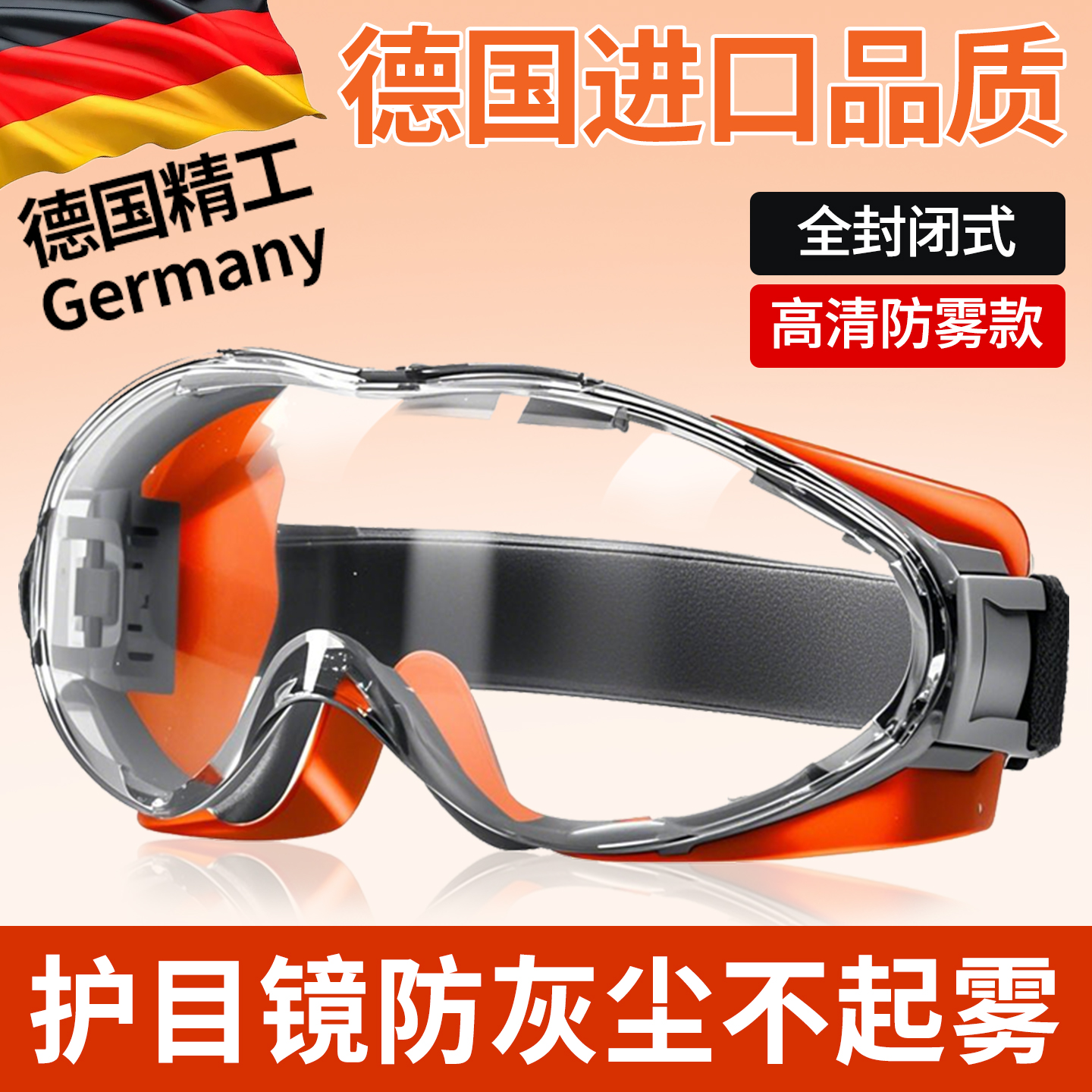 德国护目镜防灰尘不起雾劳保防飞溅防尘防风眼镜全封闭式工业防护