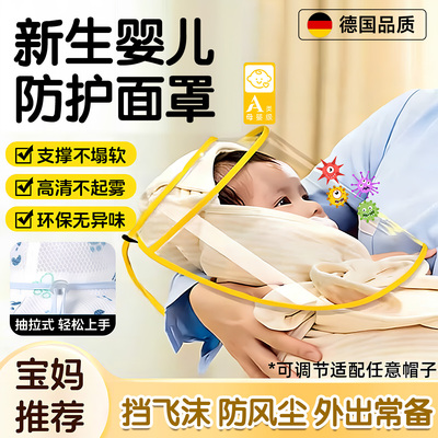 【德国品质】新生婴儿防护面罩
