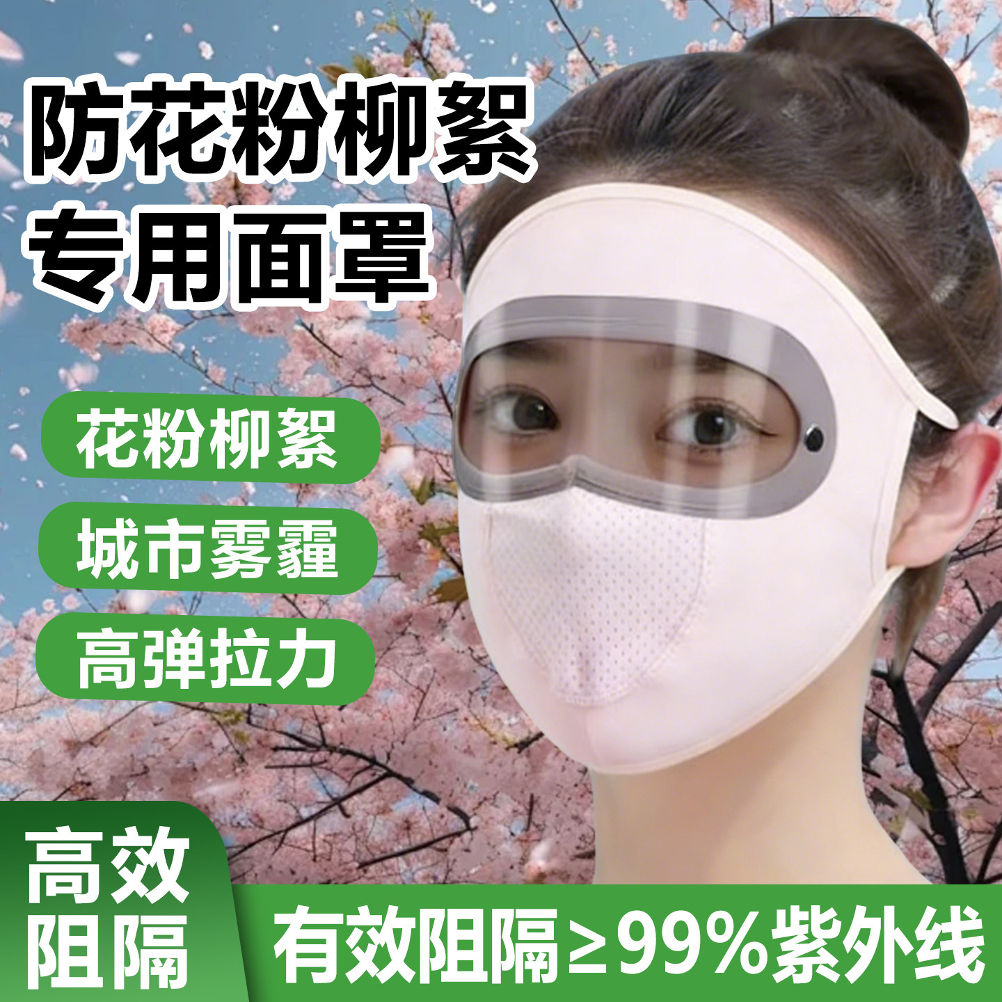 防柳絮过敏面罩花粉护目镜全脸图片