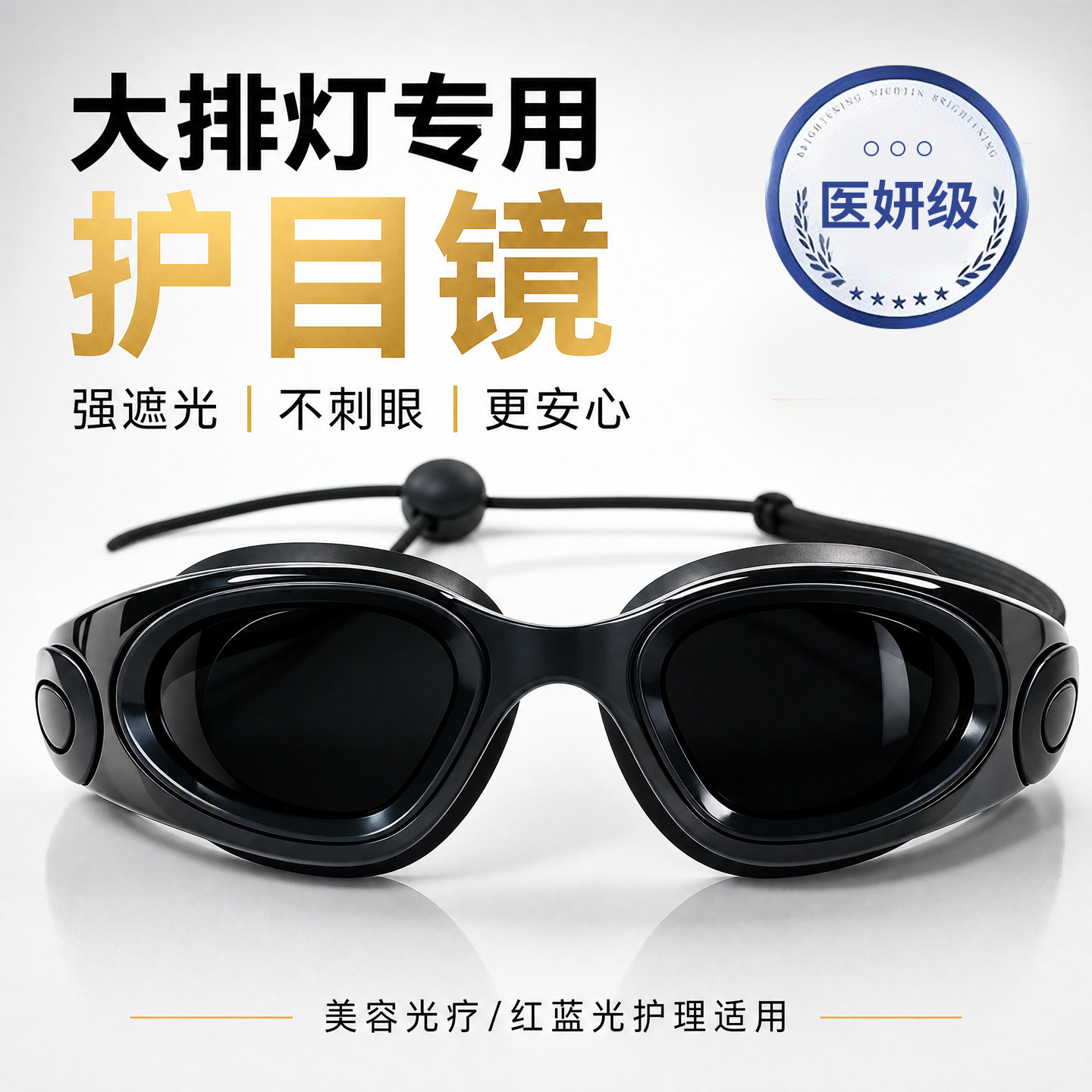 德国大排灯护目镜脱毛仪防护眼镜激光专用墨镜美容仪眼罩可看手机