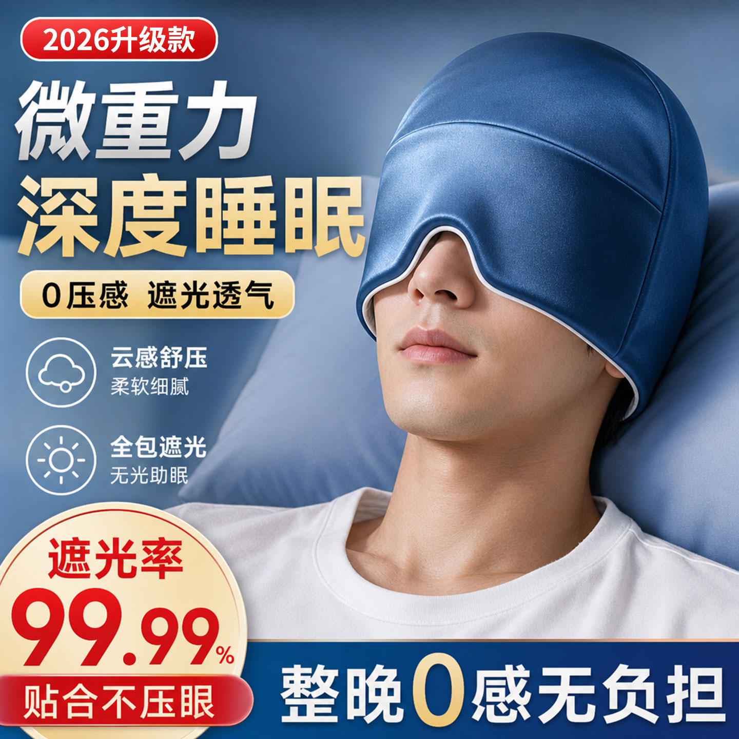 德国男士微重力睡帽遮光睡眠冰丝眼罩缓解眼疲劳专用空调防风神器