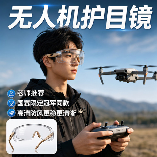 无人机比赛护目镜青少年儿童比赛防护镜头盔北斗航天创新飞北全国