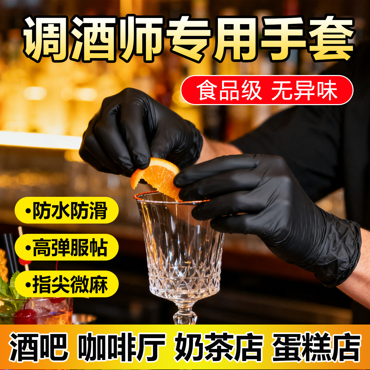调酒师专用丁腈手套加厚耐用