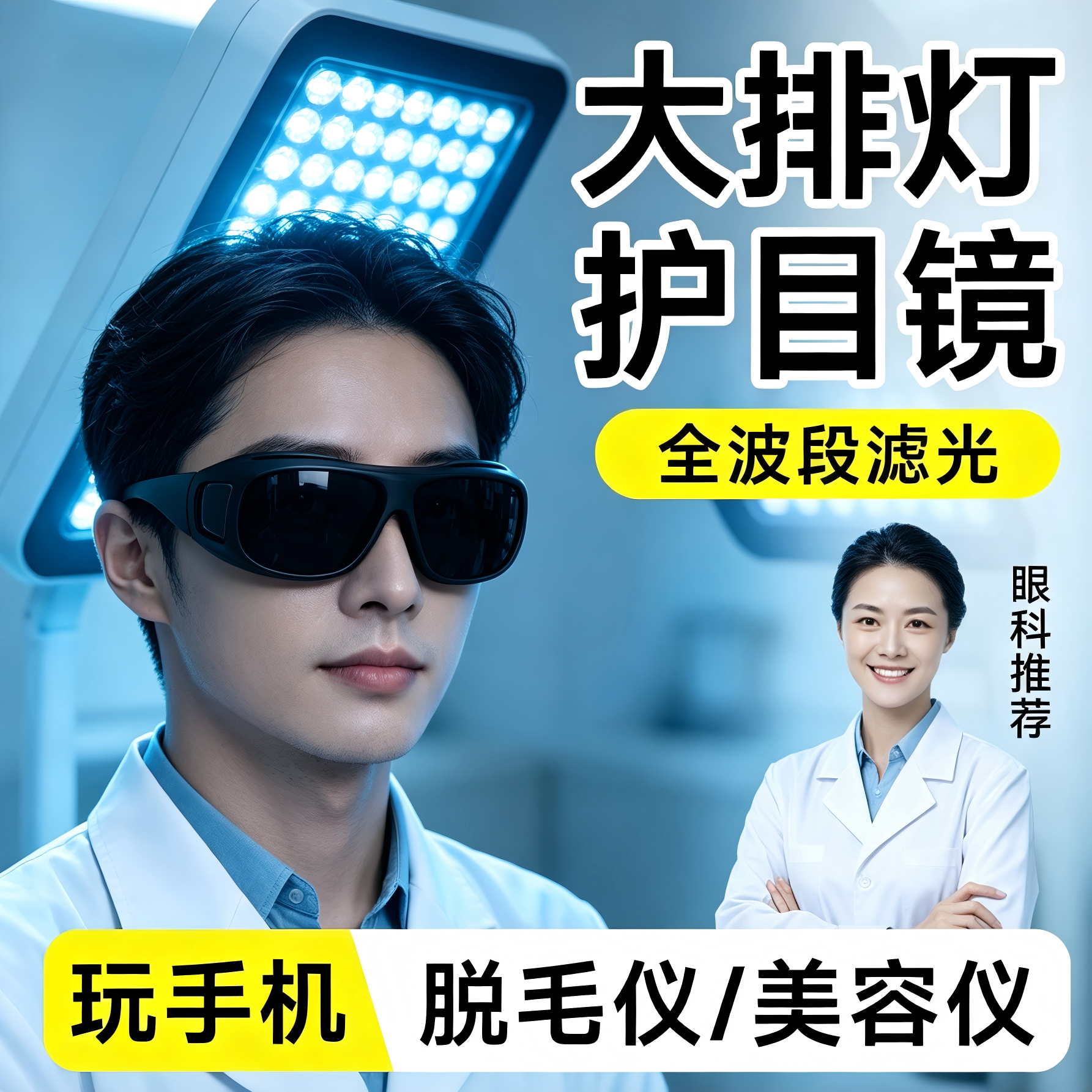 德国大排灯护目镜脱毛仪防护眼镜激光专用墨镜美容仪眼罩可看手机