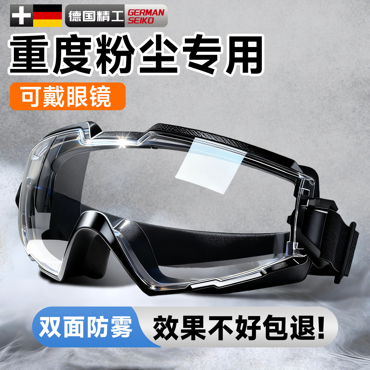 德国护目镜防尘眼镜防灰尘不起雾劳保防飞溅硅胶防粉尘全封闭高清