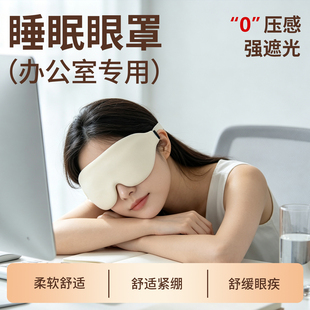 无感遮光眼罩办公室专用助睡眠舒适紧绷舒缓眼疾简约透气可机洗