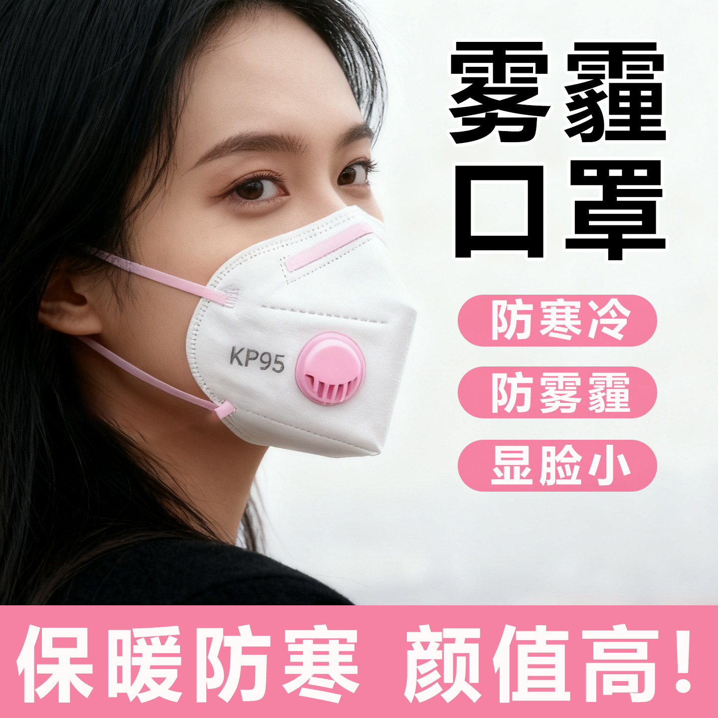 雾霾专用口罩KP95新升级！