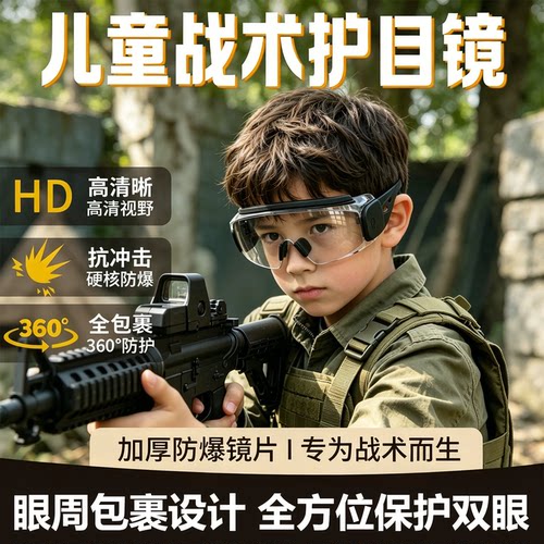 【德国精工】儿童战术防风护目镜