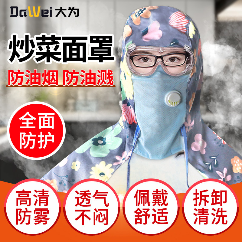 炒菜面罩防油烟面罩防油溅厨房做饭全脸防护头套烧菜煮饭男女可用