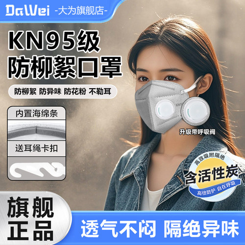 防柳絮口罩花粉防尘kn95防霾活性炭防护呼吸阀面罩n95防工业粉尘