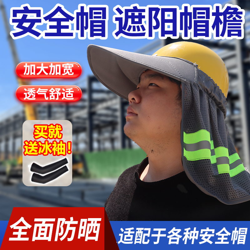 安全帽防晒遮阳罩帽檐工地电动车全包围式轻便款男透气防尘反光帘