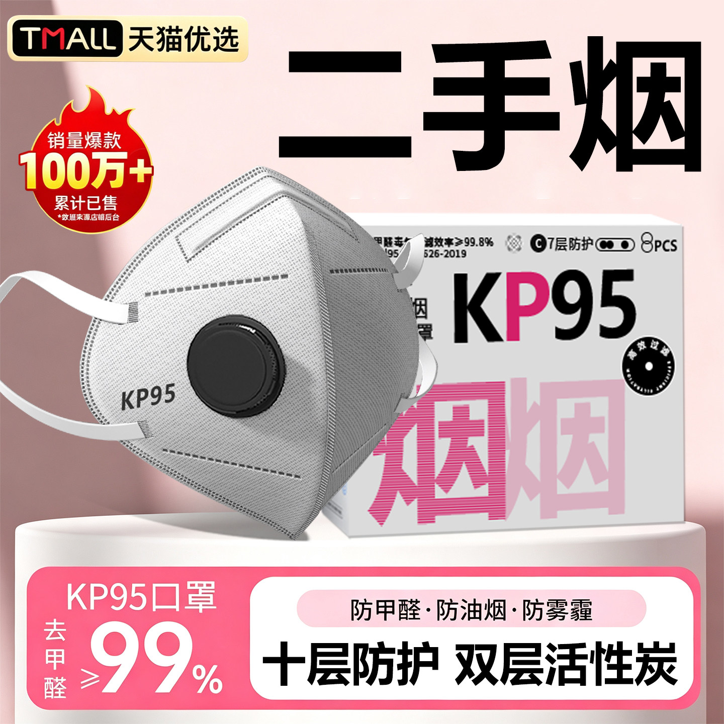 防烟口罩二手烟专用孕妇防甲醛异味办公室防吸烟神器KP95过滤新款
