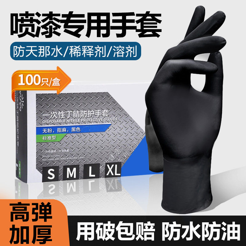 喷漆专用手套油漆工一次性耐溶剂丁腈加厚防稀释剂汽车耐酸碱化学