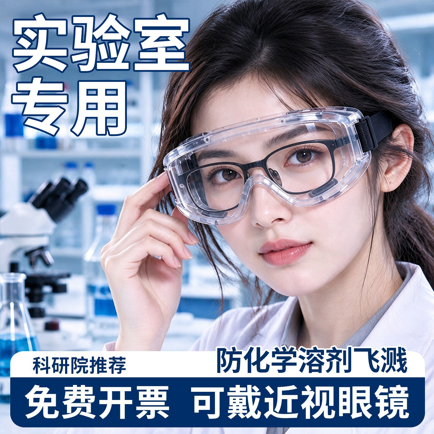 实验室护目镜可戴眼镜耐酸碱化学防飞溅专用防雾化学溶剂防护眼镜