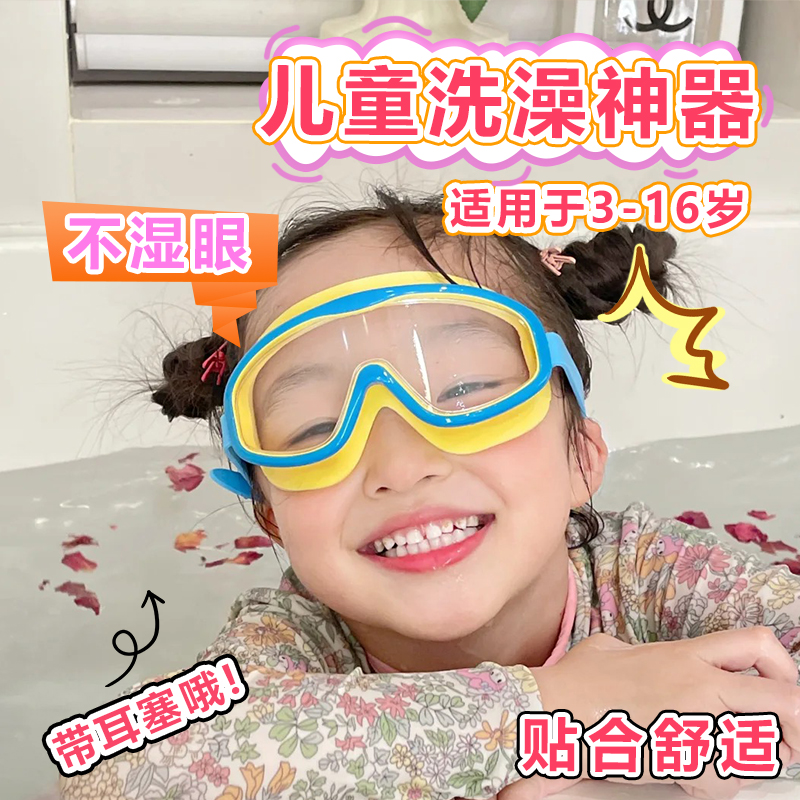 【品牌正品】儿童洗澡眼镜游泳护目镜防水泳镜防雾带耳塞漂流泼水