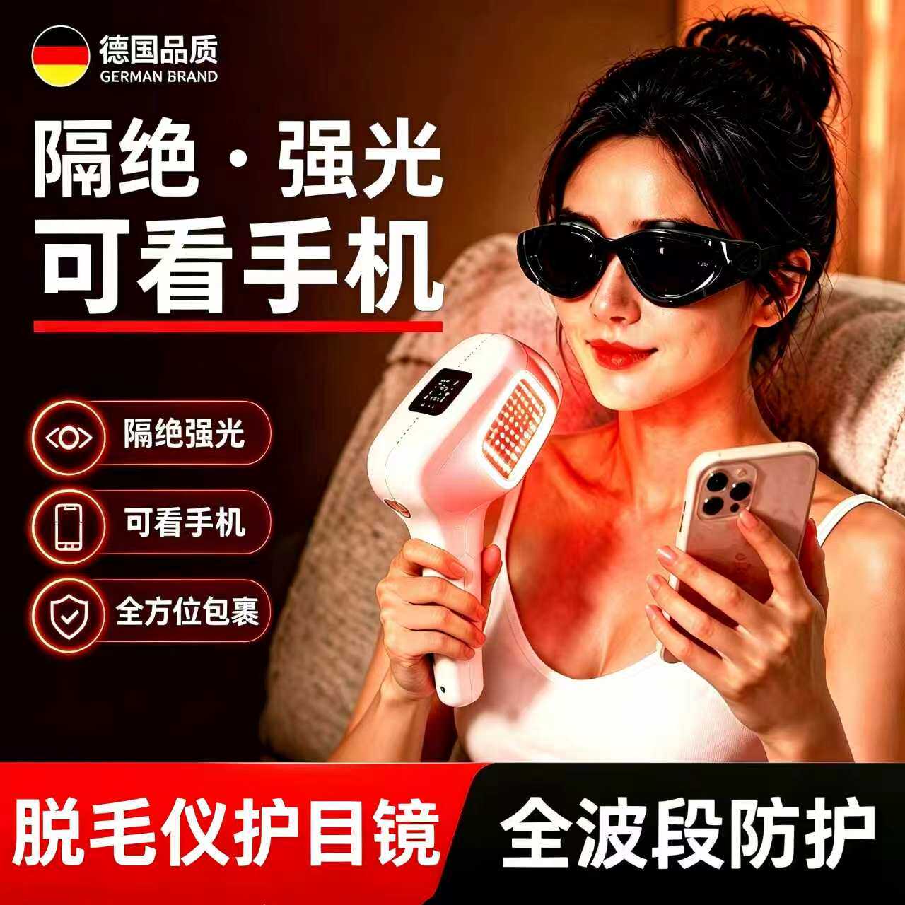 德国脱毛仪护目镜脱毛仪防护眼镜激光专用墨镜美容仪眼罩可看手机