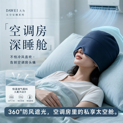 微重力深睡帽眼罩缓解疲劳