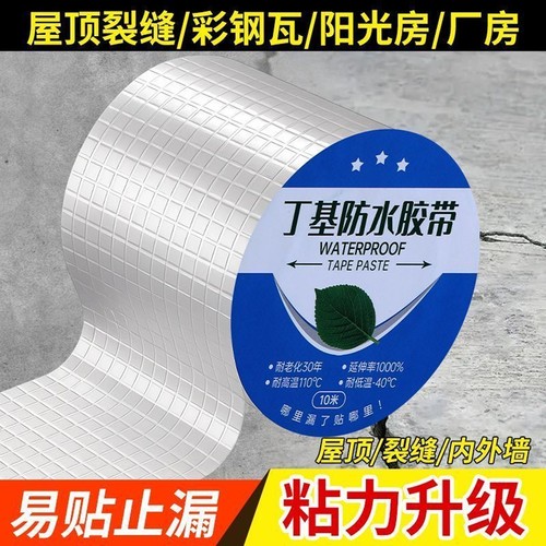 屋顶防水补漏材料丁基防水胶带楼房裂缝卷材强力耐老化防水贴自粘