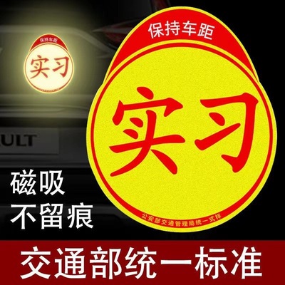 实习车贴新手上路反光磁贴汽车贴纸创意实习期专用磁吸标志女司机