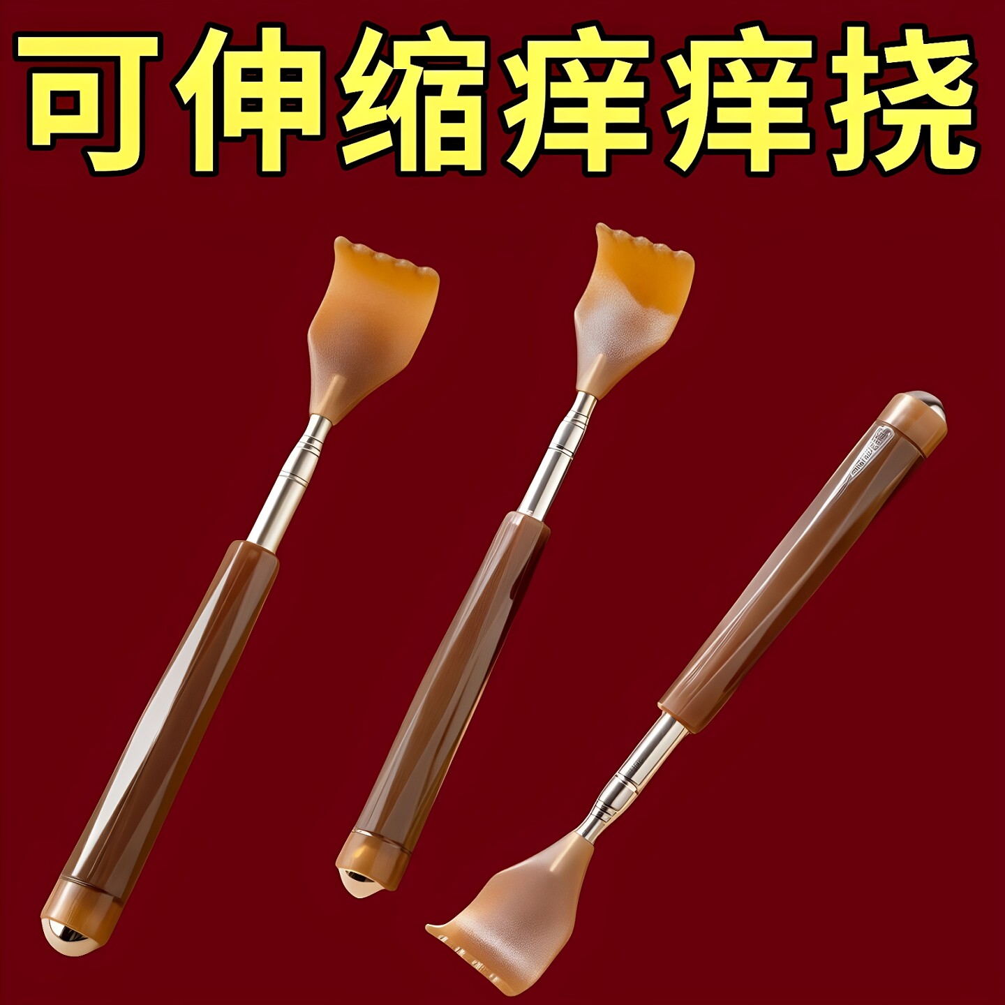 多功能伸缩痒痒挠不求人背痒挠痒