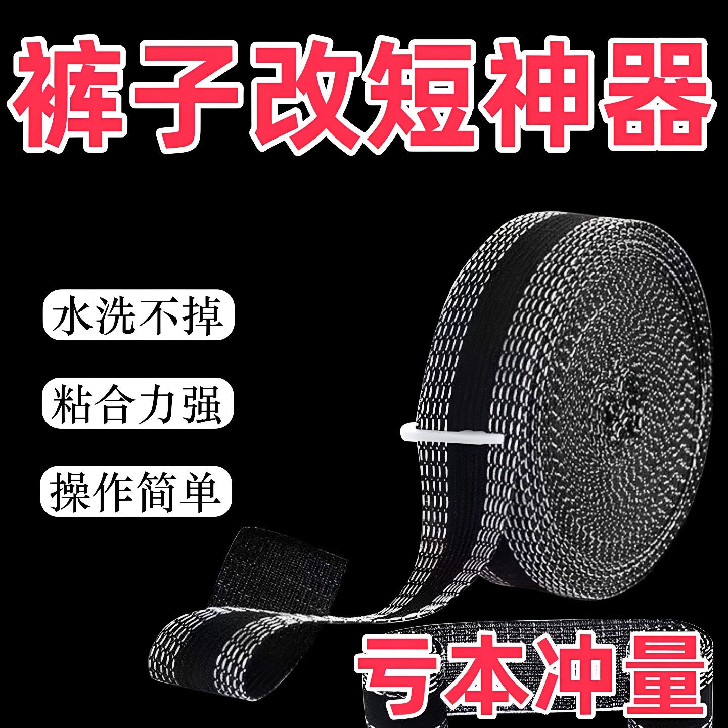 裤脚改短免缝神器修裤长挽边贴熨烫免裁剪衣服裤边免缝自粘裤口贴