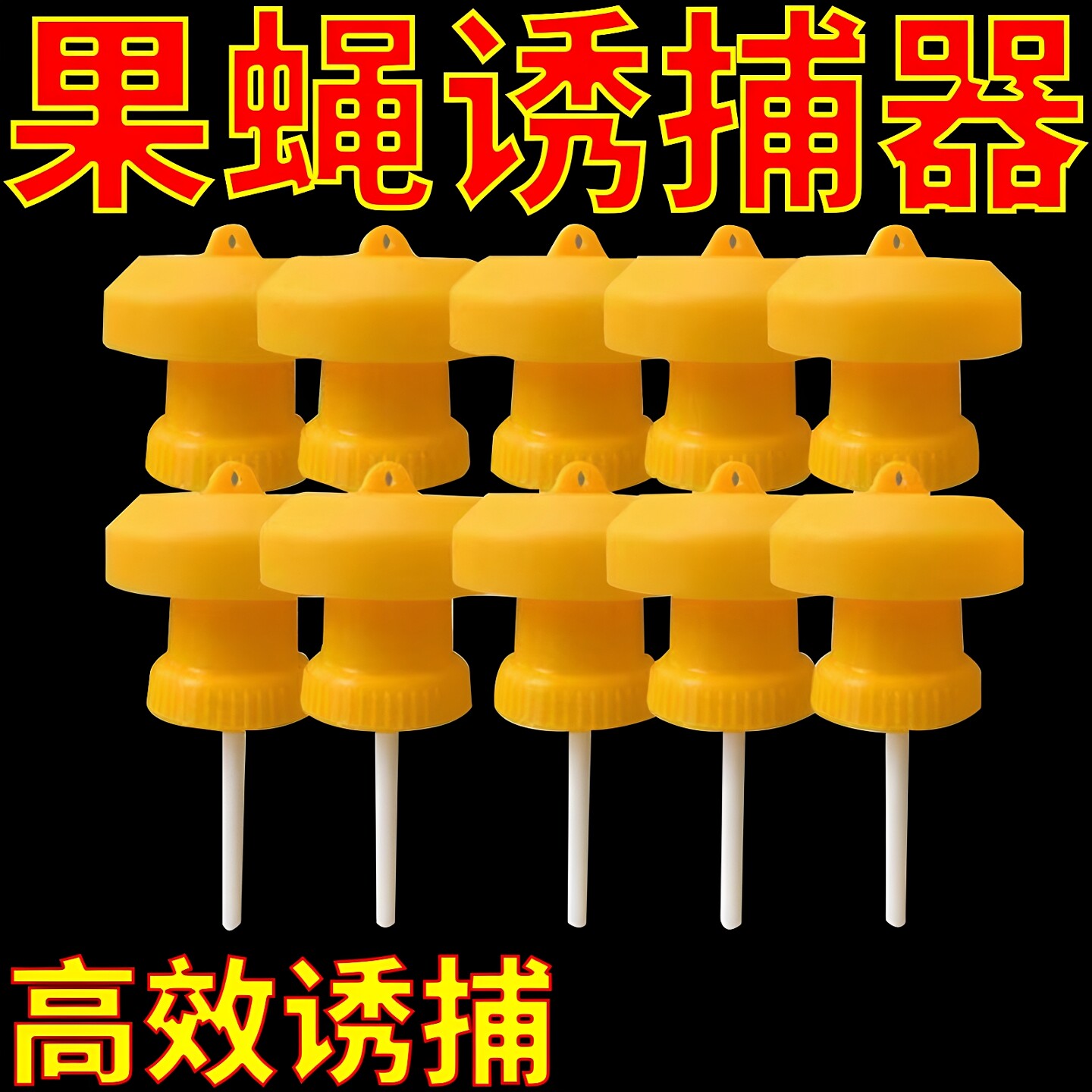 简易果蝇诱捕器盖头果园瓜地桔小实蝇针锋瓜蝇诱引捕捉诱剂果蝇药