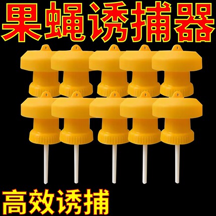 简易果蝇诱捕器盖头果园瓜地桔小实蝇针锋瓜蝇诱引捕捉诱剂果蝇药