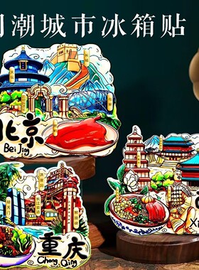 冰箱贴磁贴上海杭州深圳成都丽江长沙厦门三亚西安旅游纪念品